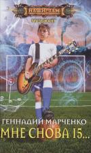 Литература Книга Марченко Геннадий Борисович. Мне снова 15