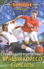 Литература Книга Марченко Геннадий Борисович. Вращая колесо Сансары