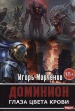 Литература Книга Марченко Игорь Валерьевич. Доминион. Глаза цвета крови
