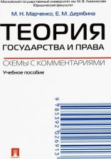 Литература Книга Марченко Михаил Николаевич, Дерябина Елена Михайловна. Теория государства и права. Схемы с комментариями. Учебное пособие