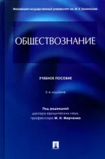 Литература Книга Марченко Михаил Николаевич, Глазунов Михаил Николаевич, Гобозов Иван Аршакович. Обществознание. Учебное пособие