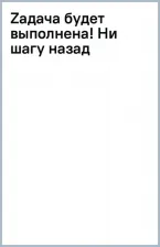 Литература Книга Марчук Николай Петрович. Zадача будет выполнена! Ни шагу назад