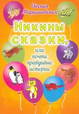Литература Книга Марцишевская Евгения Анатольевна. Никины сказки, или Почти правдивые истории
