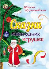 Литература Книга Марцишевская Евгения. Сказки новогодних игрушек