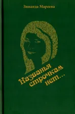 Литература Книга Мареева Зинаида Анатольевна. Названья строчкам нет