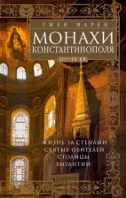 Литература Книга Марен Эжен. Монахи Константинополя III-IХ вв. Жизнь за стенами святых обителей столицы Византии