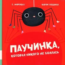Литература Книга Марендаз С., Гледхилл Карли. Паучинка, которая ничего не боялась