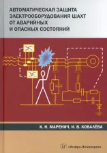 Литература Книга Маренич Константин Николаевич, Ковалева Инна Владимировна. Автоматическая защита электрооборудования шахт от аварийных и опасных состояний
