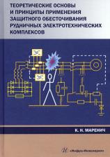 Литература Книга Маренич Константин Николаевич. Теоретические основы и принципы применения защитного обесточивания рудничных электротехнических комплексов. Монография