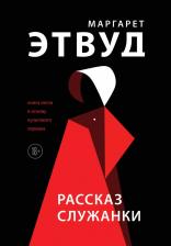 Литература Книга Маргарет Этвуд. Рассказ Служанки 9785041133528