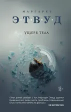 Литература Книга Маргарет Этвуд. Ущерб тела