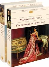 Литература Книга Маргарет Митчелл. Унесенные ветром. Комплект из 2-х книг 9785041222611