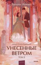 Литература Книга Маргарет Митчелл. Унесенные ветром. Том 2. Вечные истории. Young Adult