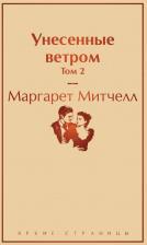 Литература Книга Маргарет Митчелл. Унесенные ветром. Том 2