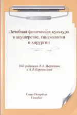 Литература Книга Маргазин Владимир Алексеевич, Ачкасов Евгений Евгеньевич, Коромыслов Александр Владимирович. Лечебная физическая культура в акушерстве, гинекологии и