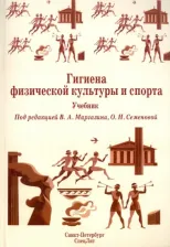 Литература Книга Маргазин Владимир Алексеевич, Семенова О. Н., Ачкасов Евгений Евгеньевич. Гигиена физической культуры и спорта