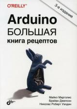 Литература Книга Марголис Майкл, Джепсон Брайан, Ник Уэлдин. Arduino. Большая рецептов