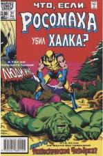 Литература Книга Маргопулос Рич. MARVEL: Что если?.. Росомаха убил Халка