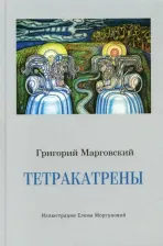 Литература Книга Марговский Григорий Аркадьевич. Тетракатрены