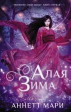 Литература Книга Мари Аннетт. Алая зима