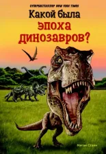 Литература Книга Мари Джейн Стайн. Какой была эпоха динозавров?