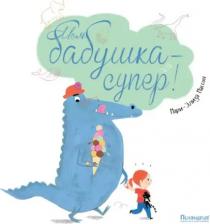 Литература Книга Мари-Элиза Массон. Моя бабушка - супер!