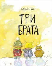 Литература Книга Мари-Луиз Гей. Три брата