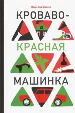 Литература Книга Мари-Од Мюрай. Кроваво-красная машинка