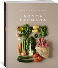 Литература Книга Марианна Манье-Морено. Маленькая. Мечта гурмана