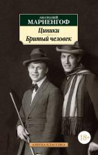 Литература Книга Мариенгоф Анатолий Борисович. Циники. Бритый человек 9785389188846