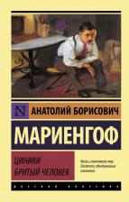 Литература Книга Мариенгоф Анатолий Борисович. Циники. Бритый человек