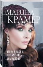 Литература Книга Марина Крамер. Черная вдова, или Ученица Аль Капоне