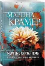 Литература Книга Марина Крамер. Мертвые хризантемы 9785042132735