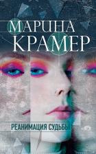 Литература Книга Марина Крамер. Реанимация судьбы