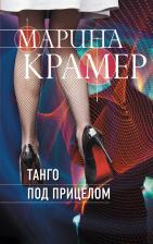 Литература Книга Марина Крамер. Танго под прицелом