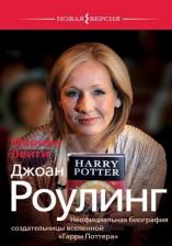 Литература Книга Марина Ленти. Джоан Роулинг. Неофициальная биография создательницы вселенной "Гарри Поттера"