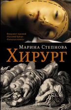 Литература Книга Марина Львовна Степнова. Хирург : роман