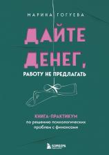 Литература Книга Марина Маджитовна Гогуева. Дайте денег, работу не предлагать. Книга-практикум по решению психологических проблем с финансами
