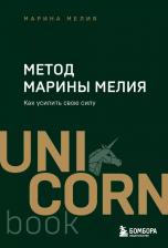 Литература Книга Марина Мелия. Метод Марины Мелия. Как усилить свою силу 9785042014925