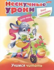 Литература Книга Марина Наумовна Султанова. Учимся читать Султанова