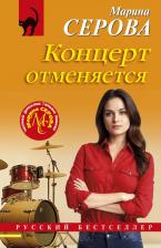 Литература Книга Марина Сергеевна Серова. Концерт отменяется