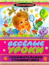 Литература Книга Марина Владимировна Дружинина. Веселые уроки. Занимательная грамматика Стихи, загадки, считалки, скороговорки, кроссворды, чайнворды, ребусы