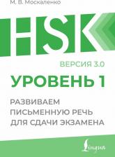 Литература Книга Марина Владиславовна Москаленко. HSK 1: Развиваем письменную речь для сдачи экзамена