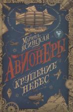 Литература Книга Марина Ясинская. Авионеры. Крушение небес