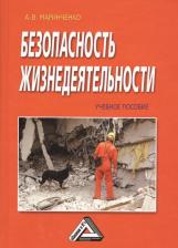 Литература Книга Маринченко Анатолий Васильевич. Безопасность жизнедеятельности: Учебное пособие, 6-е изд., доп. и перераб