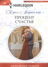 Литература Книга Маринелли Кэрол. Процент счастья