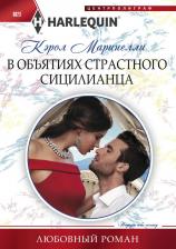 Литература Книга Маринелли Кэрол. В объятиях страстного сицилианца
