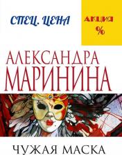 Литература Книга Маринина Александра Борисовна. Чужая маска