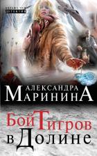 Литература Книга Маринина Александра. Бой тигров в долине