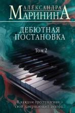 Литература Книга Маринина Александра. Дебютная постановка. Том 2
